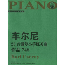 钢琴家之旅丛书：车尔尼25首钢琴小手练习曲 作品748（大开版）
