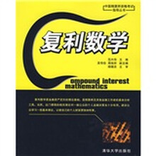 中国精算师资格考试指导丛书:复利数学