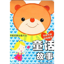 早教启蒙必备大全：童话故事