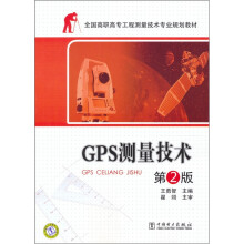 GPS测量技术(第2版)