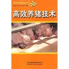 高效养猪技术