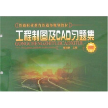 工程制图及CAD习题集