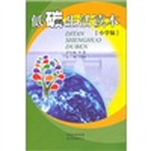 低碳生活读本（小学版）