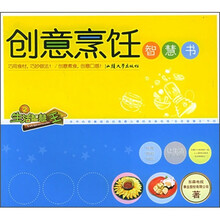 生活智慧王:创意烹饪智慧书