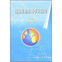 国际贸易实务学习指导（修订版）