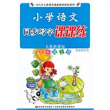 小学语文同步写字课课练（5年级上册）（人教新课标）