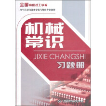全国高级技工学校电气自动化设备安装与维修专业教材:机械常识习题册