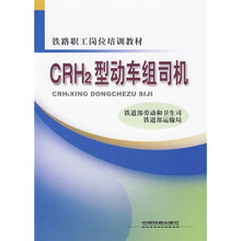 铁路职工岗位培训教材：CRH2型动车组司机