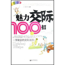 魅力交际100招