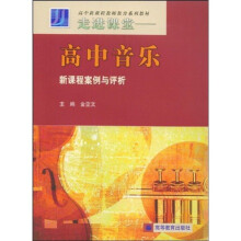 高中新课程教师教育系列教材·走进课堂:高中音乐新课程案例与评析
