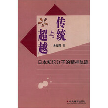 传统与超越：日本知识分子的精神轨迹