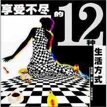 享受不尽的12种生活方式