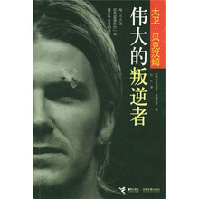 伟大的叛逆者：大卫·贝克汉姆