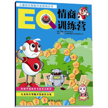 儿童综合智能开发游戏全书·情商训练营：EQ