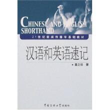 汉语和英语速记