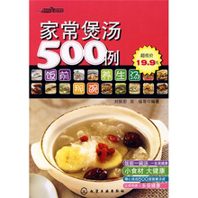 时尚美食馆:家常煲汤500例