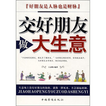 交好朋友做大生意