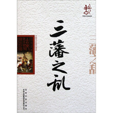 中国文化知识读本：三藩之乱