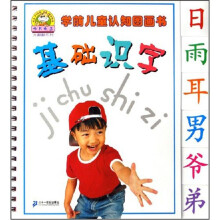 学前儿童认知图画书.基础识字