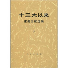 十三大以来重要文献选编（下）