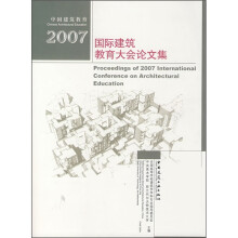 2007国际建筑教育大会论文集（附光盘）