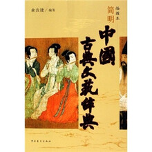 简明中国古典文艺辞典(插图本)