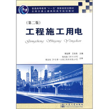 普通高等教育“十一五”国家级规划教材·全国交通土建高职高专规划教材:工程施工用电(第2版)