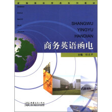 商务英语函电（新编国际贸易系列教材）