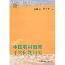 中国农村教育平等问题研究