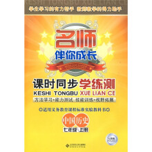 名师伴你成长·课时同步学练测:中国历史(7年级上)(人教版)