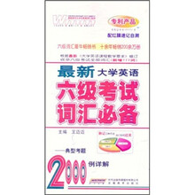王迈迈英语:大学英语六级考试词汇必备2000例