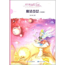 保冬妮奇幻书屋：魔法少女（美绘版）