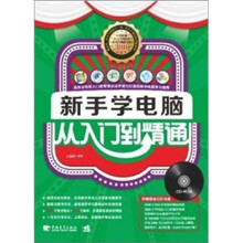 新手学电脑从入门到精通（附CD光盘1张）
