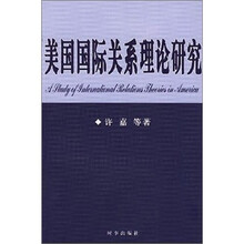 美国国际关系理论研究
