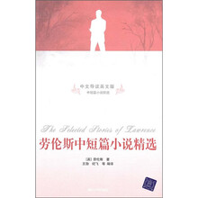 劳伦斯中短篇小说精选（中文导读英文版）