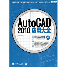 AutoCAD 2010应用大全（附CD-ROM光盘1张）