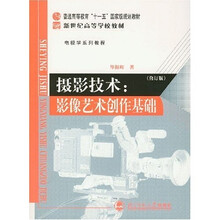 摄影技术：影像艺术创作基础（修订版）