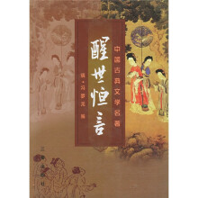 醒世恒言