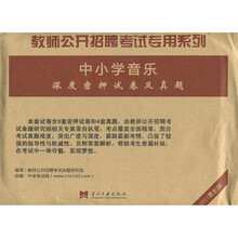 中小学音乐深度密押试卷及真题（2011最新版）