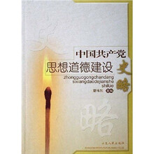 中国共产党思想道德建设史略