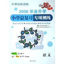 小学达标训练:2006毕业升学小学总复习专项测练(语文)