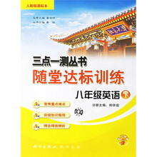 随堂达标训练三点一测丛书：8年级英语（下）（课标本）（人教版）