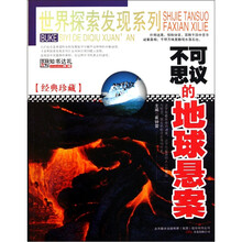 不可思议的地球悬案（经典珍藏）