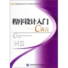 职业院校信息技术与电子商务专业应用型教材：程序设计入门C语言