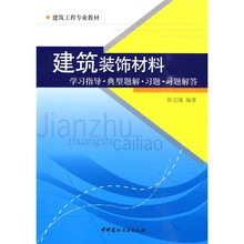 建筑装饰材料:学习指导·典型题解·习题·习题解答