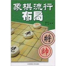 象棋流行布局