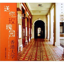 送你一座玫瑰园:香港大学