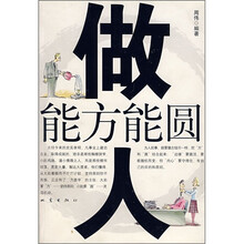 做人能方能圆