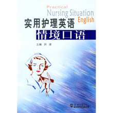 实用护理英语情境口语（附光盘1张）