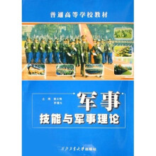 普通高等学校教材:军事技能与军事理论